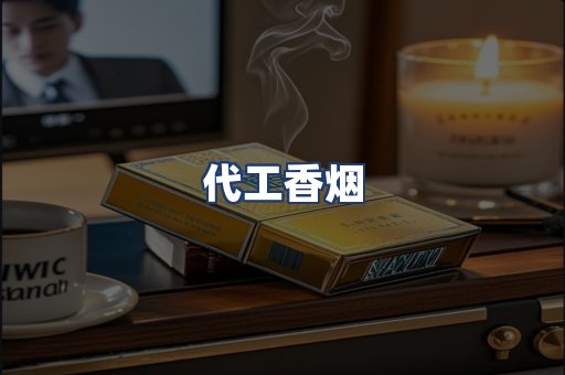 代工香烟